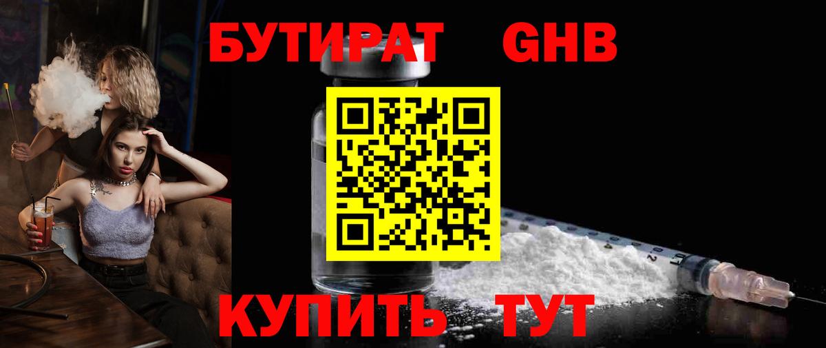 Бутират 1.4BDO  Вход с VPN  БУТИРАТ  Бузулук 